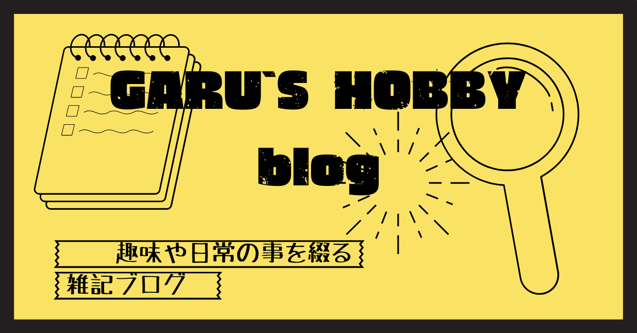 GARU’S HOBBY blog